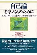 自己論を学ぶ人のために