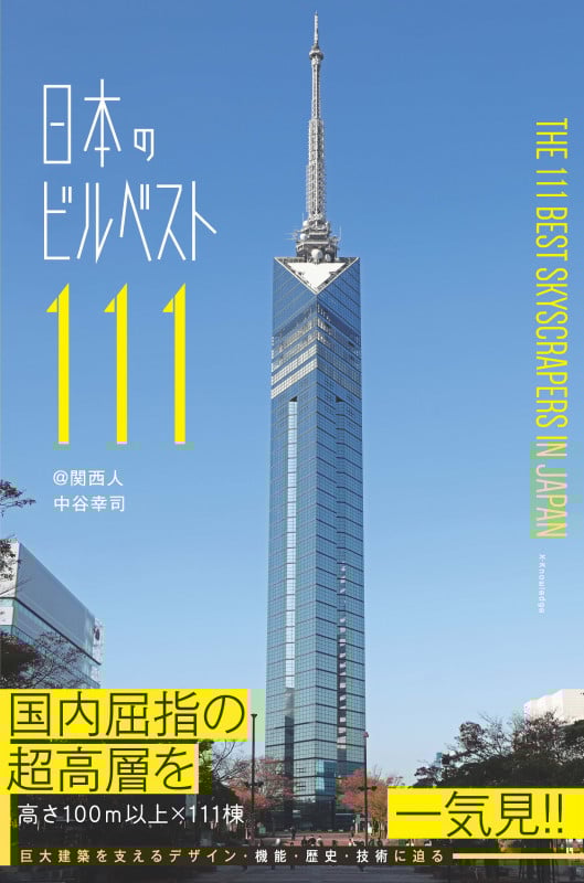 日本のビルベスト111