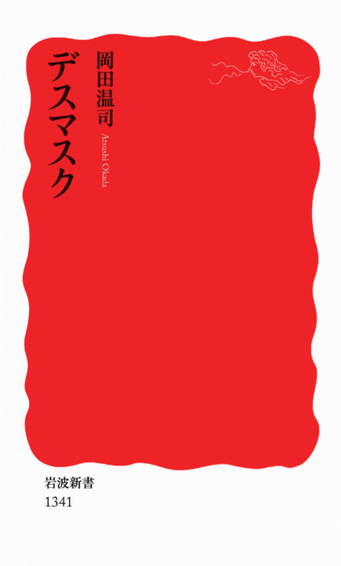 デスマスク (岩波新書)