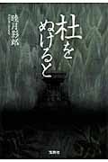 杜をぬけると (宝島社文庫)