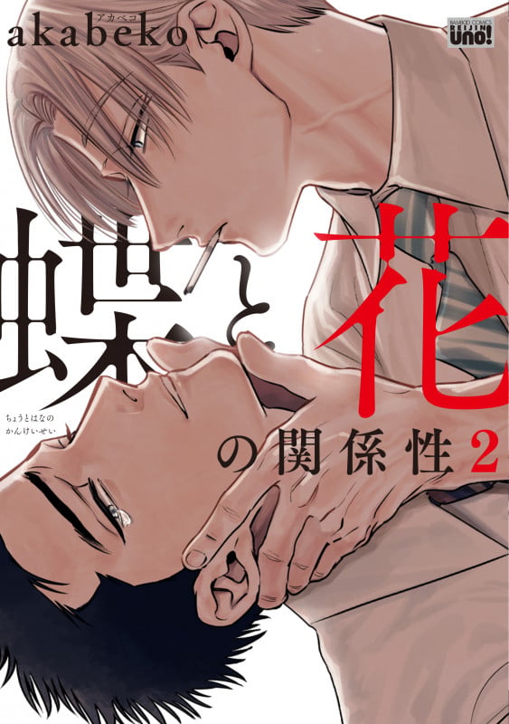 蝶と花の関係性 2 (バンブーコミックス 麗人uno!)