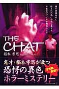 THE CHAT (アルファポリス文庫)