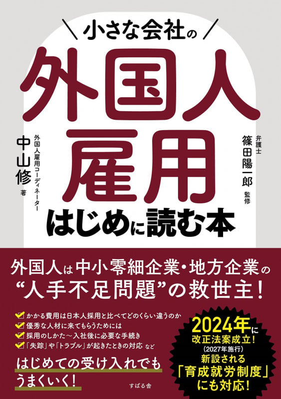 小さな会社の外国人雇用 はじめに読む本の詳細を見る