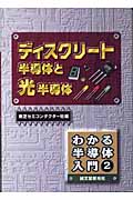 ディスクリート半導体と光半導体 (わかる半導体入門 2)