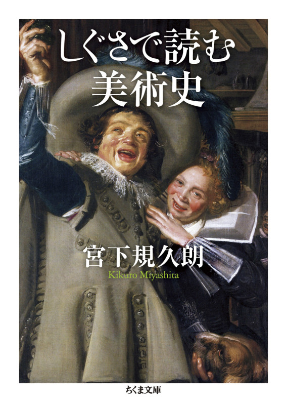 しぐさで読む美術史 (ちくま文庫)