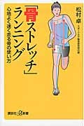 「骨ストレッチ」ランニング 心地よく速く走る骨の使い方 (講談社+α新書)