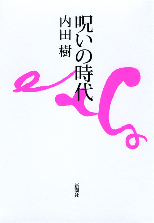 呪いの時代