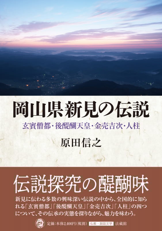 岡山県新見の伝説 玄賓僧都・後醍醐天皇・金売吉次・人柱