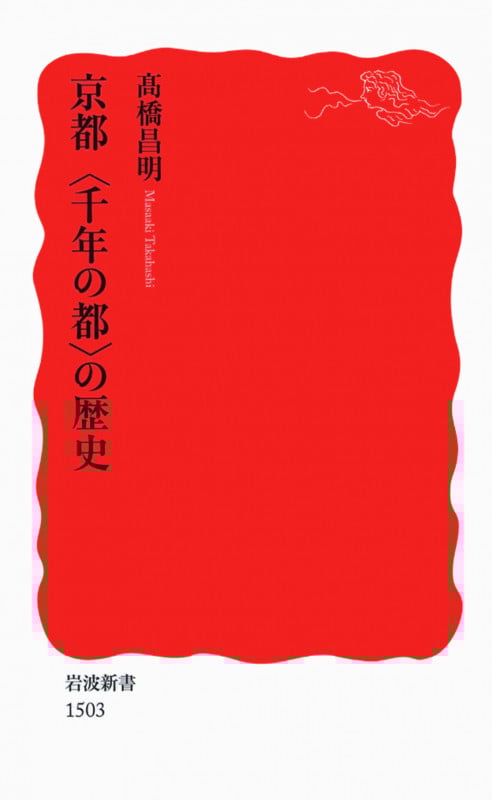 京都〈千年の都〉の歴史 (岩波新書 新赤版1503)