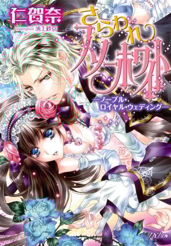 さらわれスノーホワイト ノーブル・ロイヤル・ウェディング (シフォン文庫)