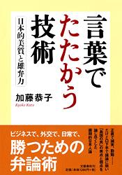 言葉でたたかう技術 日本的美質と雄弁力