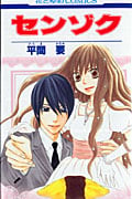 センゾク (花とゆめC)