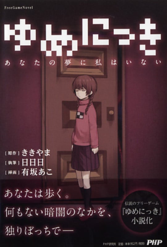 ゆめにっき あなたの夢に私はいない (Free Game Novel)