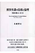 刑事弁護の技術と倫理