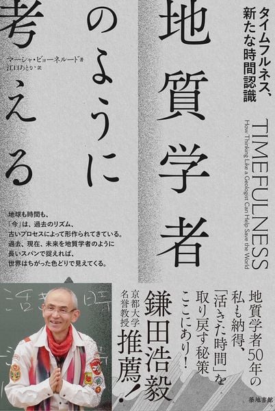地質学者のように考える タイムフルネス、新たな時間認識