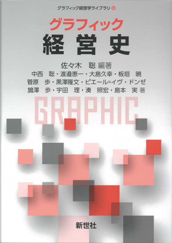 グラフィック 経営史 (グラフィック経営学ライブラリ 6)