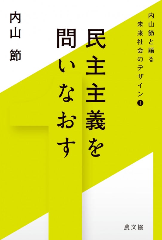 民主主義を問いなおす (内山 節と語る 未来社会のデザイン ①)