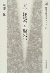 太平洋戦争と歴史学 (歴史文化ライブラリー 77)