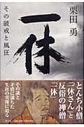 一休 その破戒と風狂