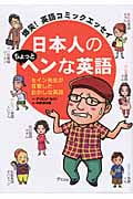 日本人のちょっとヘンな英語 爆笑!英語コミックエッセイ