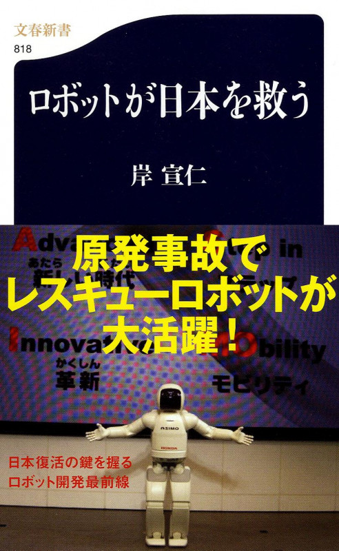 ロボットが日本を救う (文春新書)
