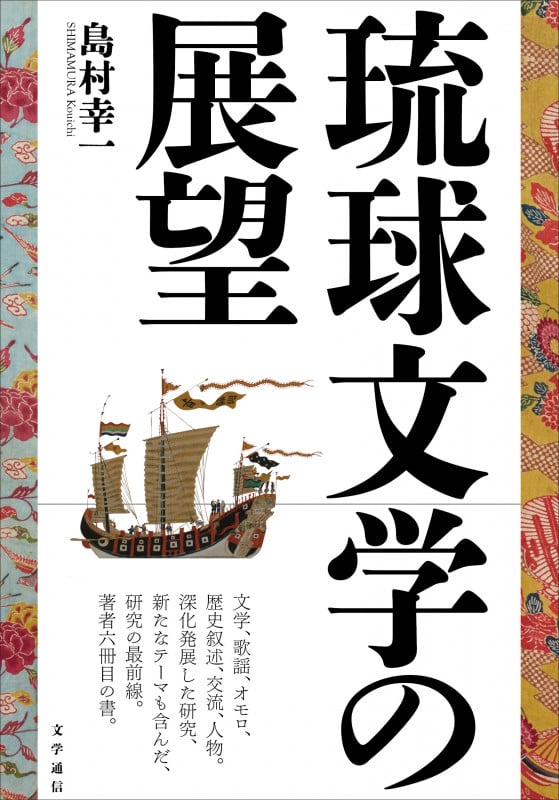 琉球文学の歴史叙述/勉誠社/島村幸一（単行本） 琉球文学の歴史叙述 / 島村 幸一【著】 - 紀伊國屋書店ウェブ