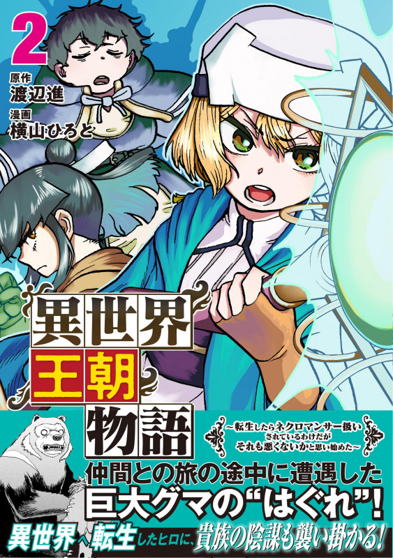 異世界王朝物語 2 ~転生したらネクロマンサー扱いされているわけだがそれも悪くないかと思い始めた~