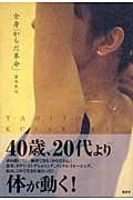 全身「からだ革命」