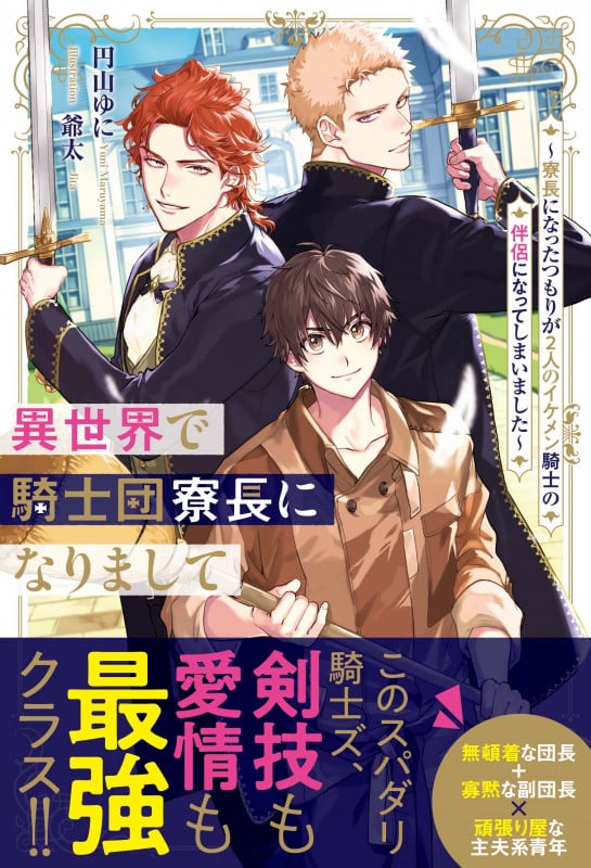 異世界で騎士団寮長になりまして ~寮長になったつもりが2人のイケメン騎士の伴侶になってしまいました~ (アンダルシュノベルズ)