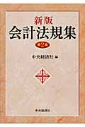 会計法規集