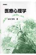 医療心理学