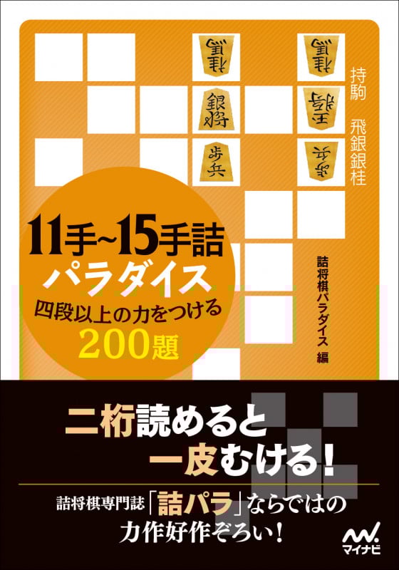 11手~15手詰パラダイス 四段以上の力をつける200題 (マイナビ将棋文庫)