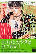 こんな男に誰がした (バンブーコミックス)