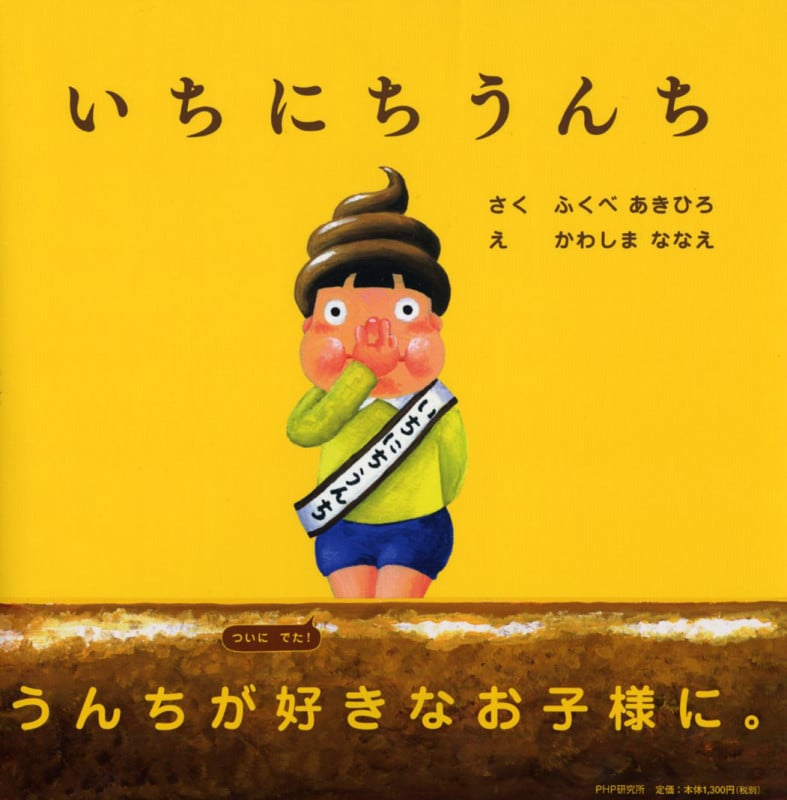 いちにちうんち (PHPにこにこえほん)