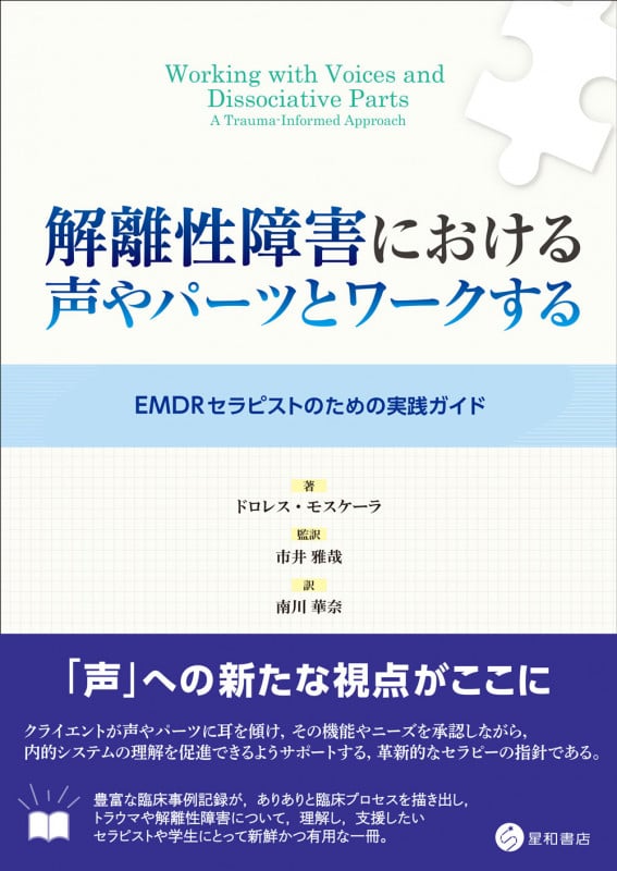 EMDR標準プロトコル実践ガイドブック: 臨床家、スーパーバイザー、コンサルタントのために EMDR標準プロトコル実践ガイドブック: 臨床家、スーパーバイザー