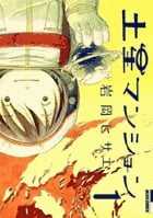 土星マンション (1) (IKKI C)