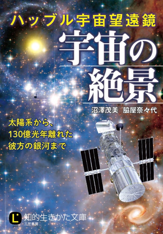 ハッブル宇宙望遠鏡宇宙の絶景 (知的生きかた文庫)