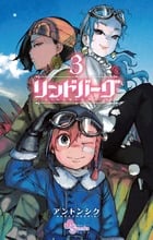 リンドバーグ (3) (ゲッサン少年サンデーC)