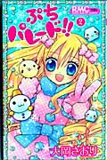 ぷちパレード!! (2) (りぼんマスコットC)