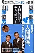 爆笑問題のニッポンの教養 人間は動物である。ただし... 社会心理学