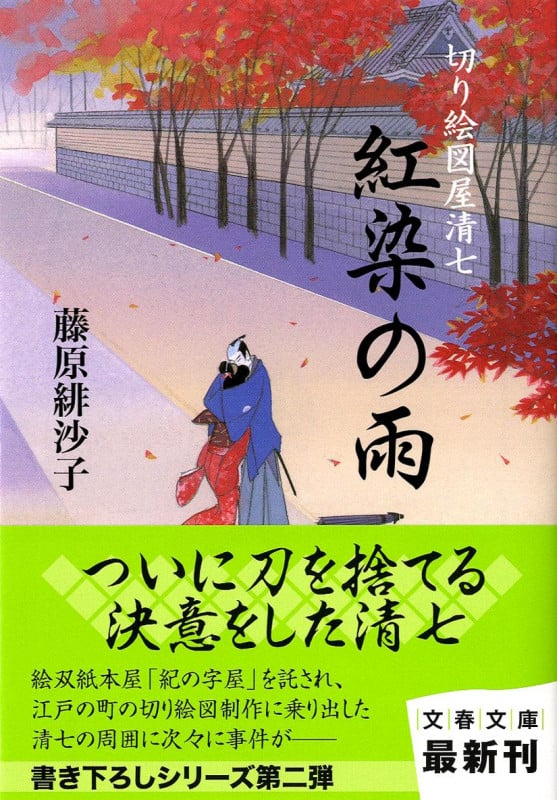 紅染の雨 切り絵図屋清七 (文春文庫)