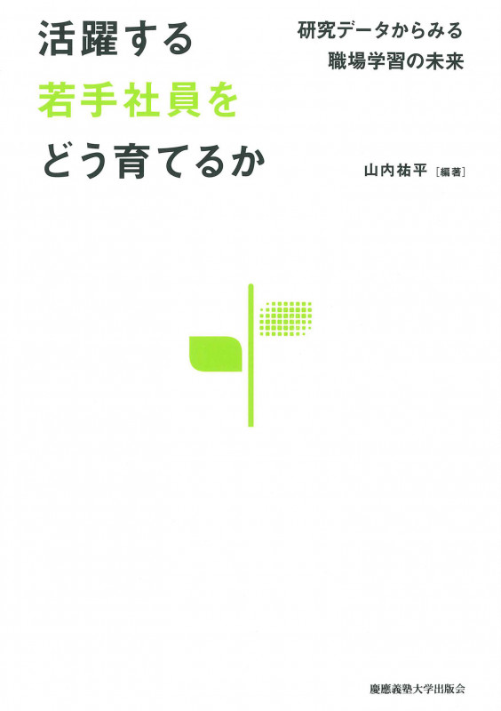 活躍する若手社員をどう育てるか 研究データからみる職場学習の未来