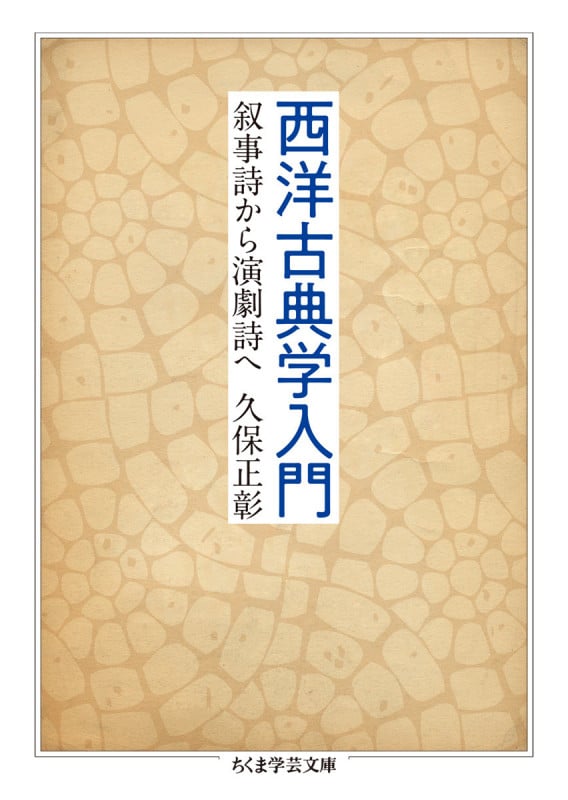 西洋古典学入門 叙事詩から演劇詩へ (ちくま学芸文庫)