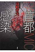 首都感染