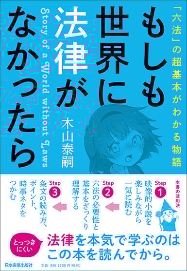 もしも世界に法律がなかったら 「六法」の超基本がわかる物語