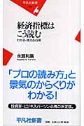 経済指標はこう読む わかる・使える45項 (平凡社新書 339)
