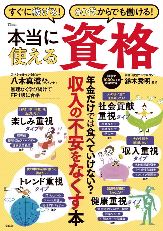 すぐに稼げる! 60代からでも働ける! 本当に使える資格 (TJMOOK)