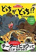 にたものずかん どっちがどっち!? (ニューワイドなるほど図鑑)