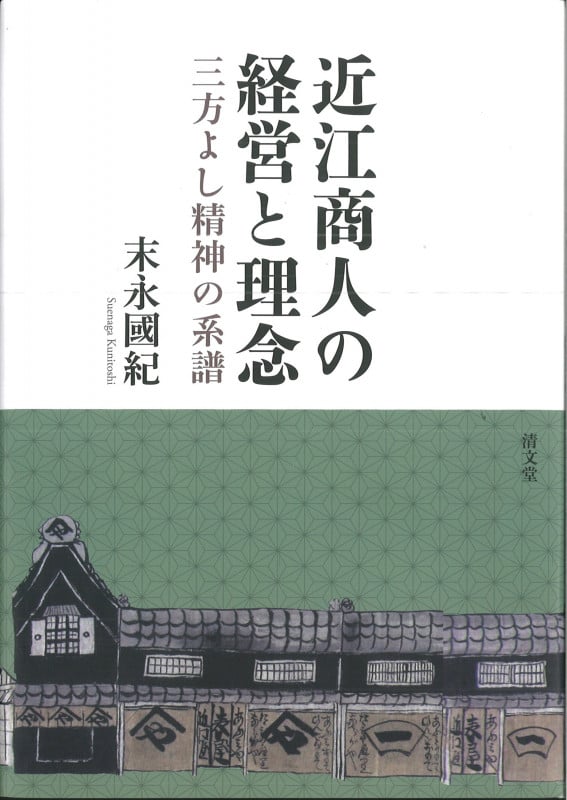 近江商人の経営と理念 三方よし精神の系譜