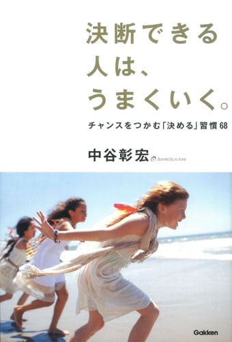 決断できる人は、うまくいく。 チャンスをつかむ「決める」習慣68